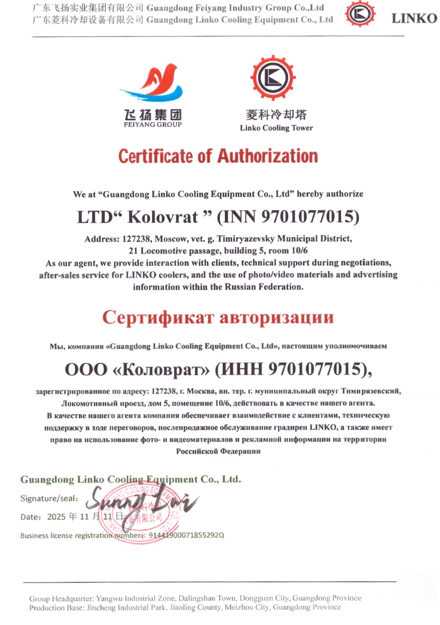 Сертификат авторизации ООО «Коловрат» от Guangdong Linko Cooling Equipment Co., Ltd.